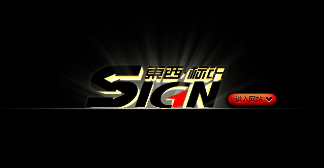 深圳市東西標(biāo)識(shí)系統(tǒng)開(kāi)發(fā)有限公司官網(wǎng)上線